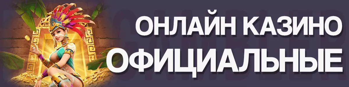 Официальные сайты казино
